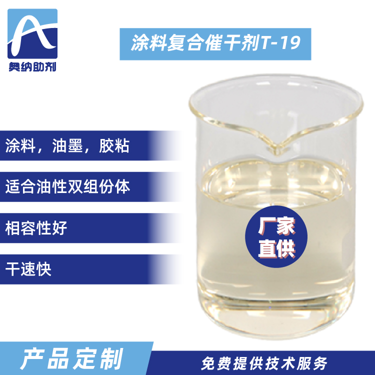 涂料復合催干劑  T-19