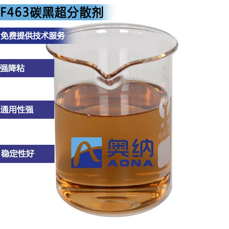 F463碳黑超分散劑