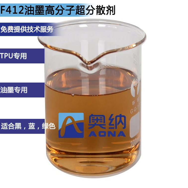 F412油墨高分子超分散劑