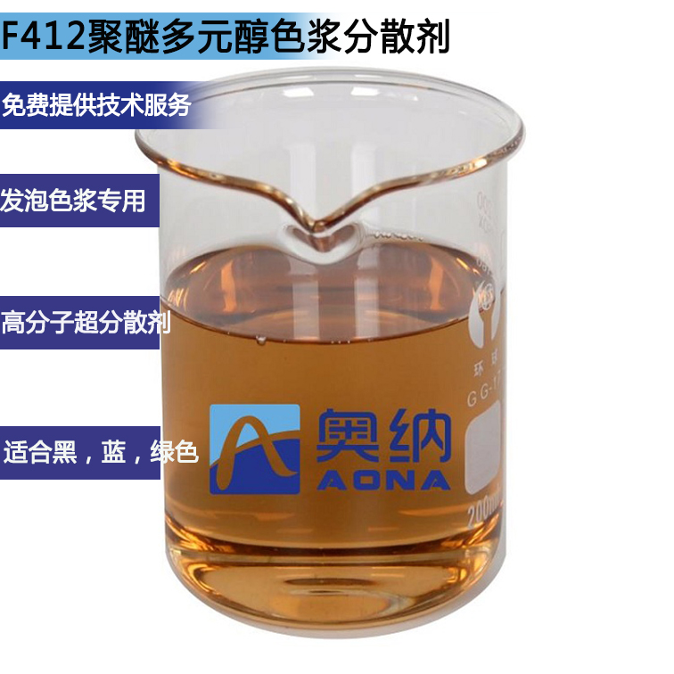 F412聚醚多元醇色漿分散劑