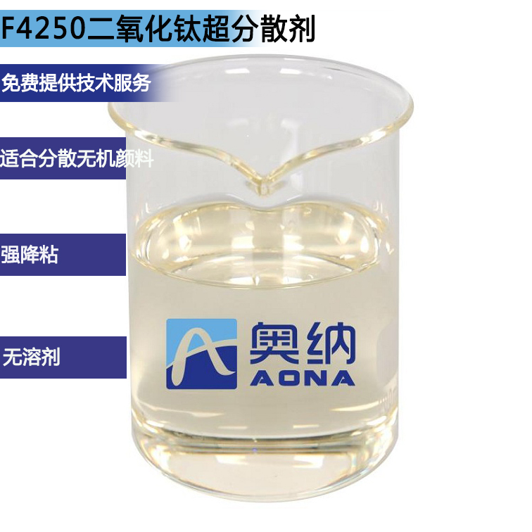 F4250二氧化鈦超分散劑