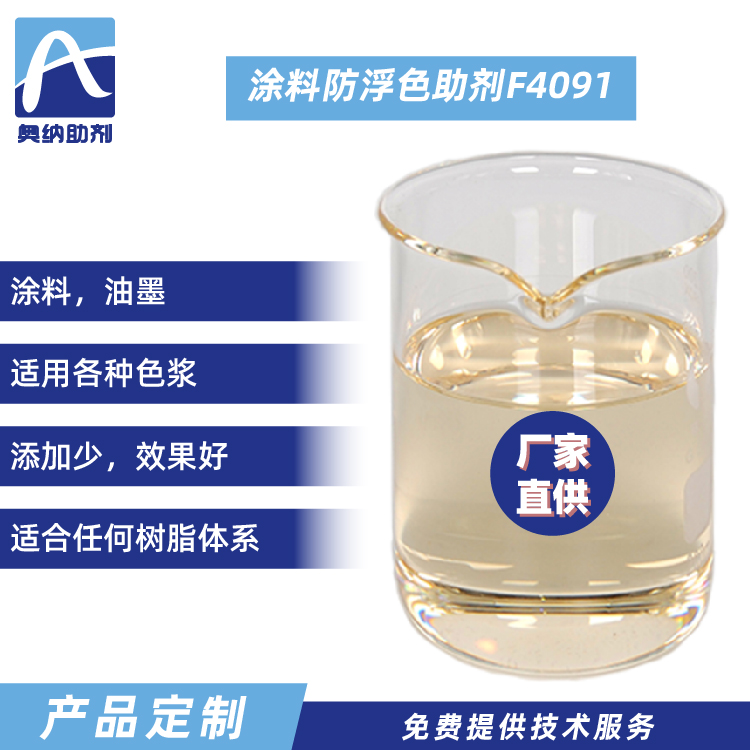 涂料防浮色助劑  F4091