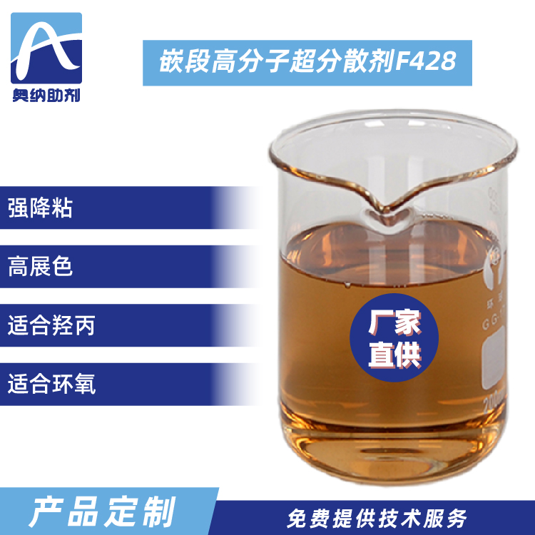 嵌段高分子超分散劑  F428