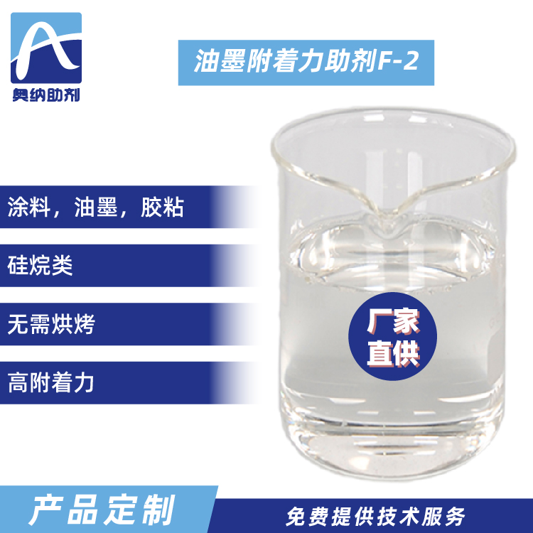 油墨附著(zhù)力促進(jìn)劑  F-2