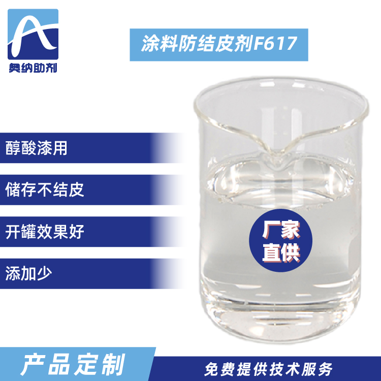 防結皮劑  F617