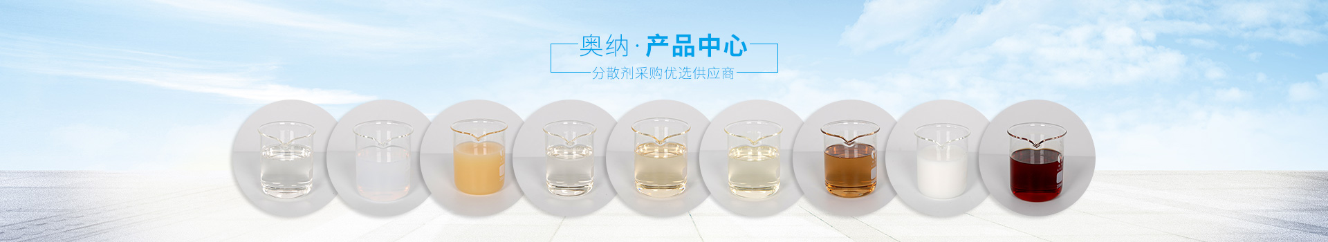 奧納分散劑，采購優(yōu)選供應商