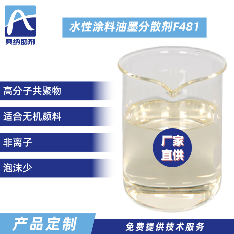 水性涂料油墨分散劑  F481
