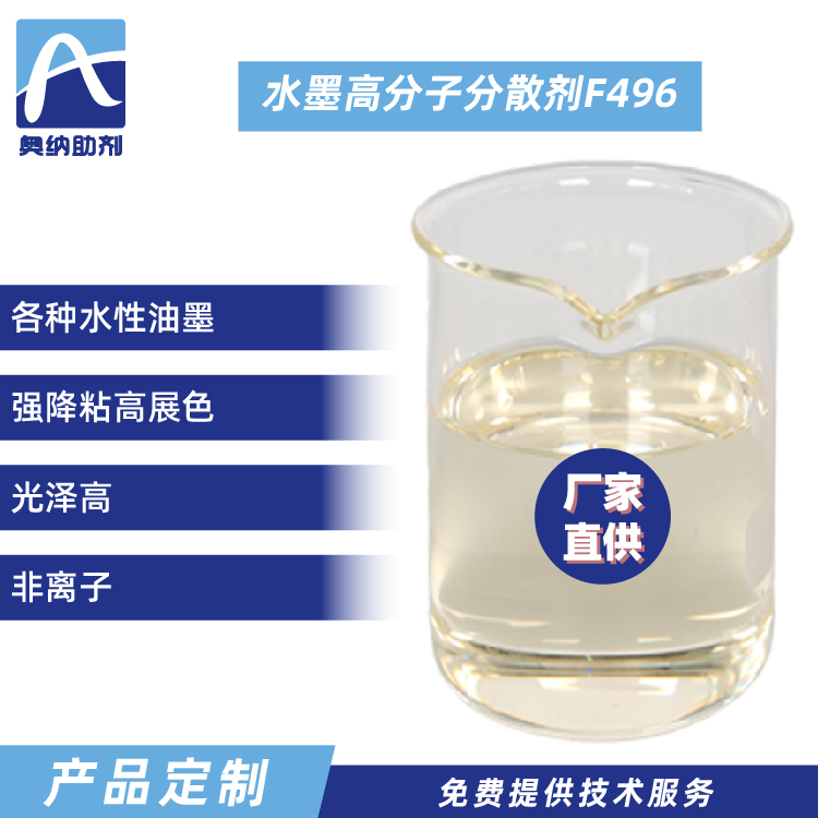 水性油墨超分散劑  F496