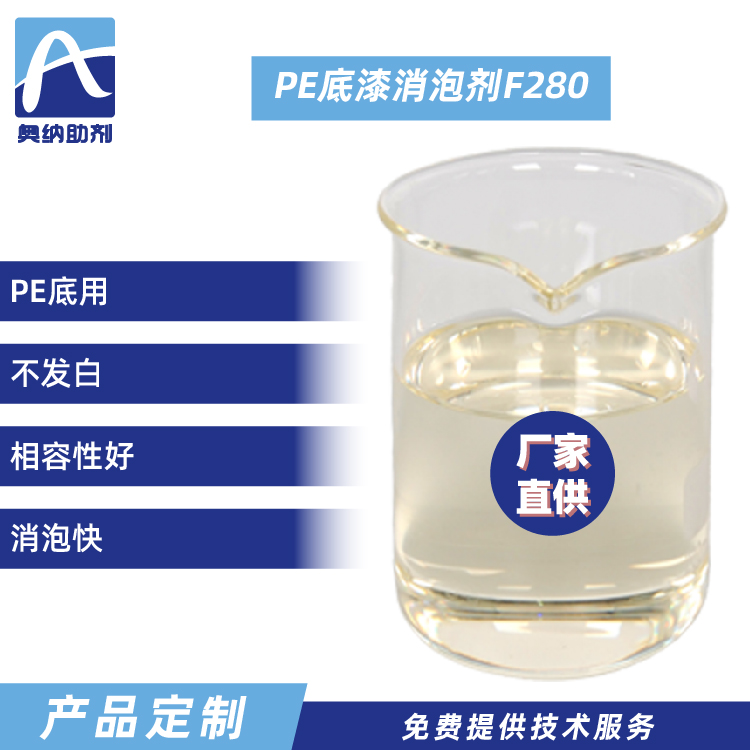 PE底漆消泡劑   F280
