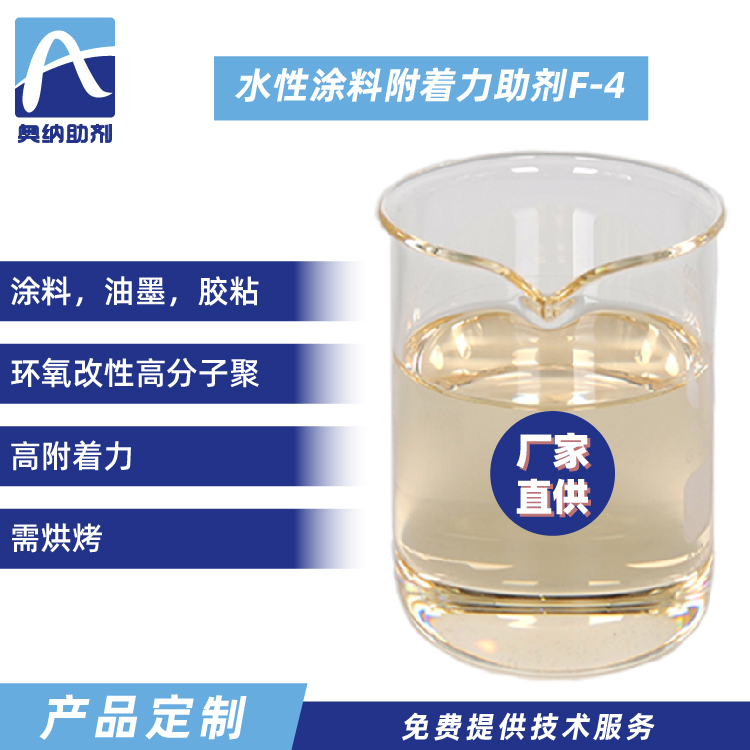 水性附著(zhù)力促進(jìn)劑 F-4