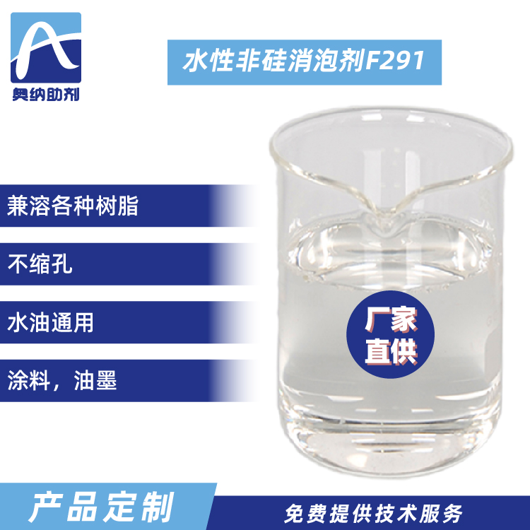 水性非硅消泡劑   F291