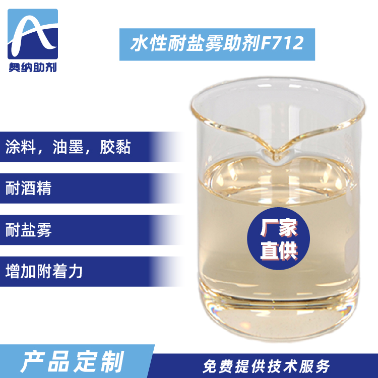 水性耐鹽霧助劑  F712
