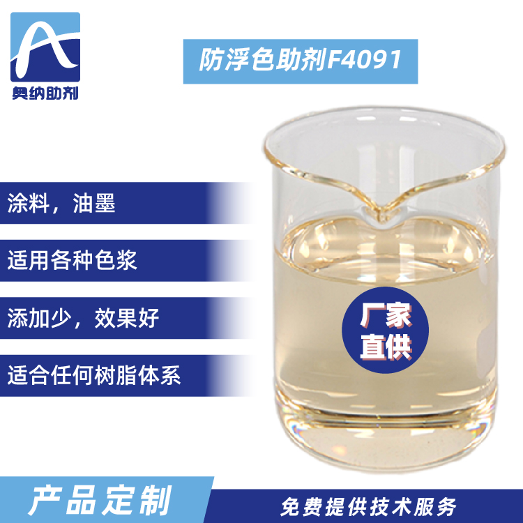 防浮色助劑  F4091