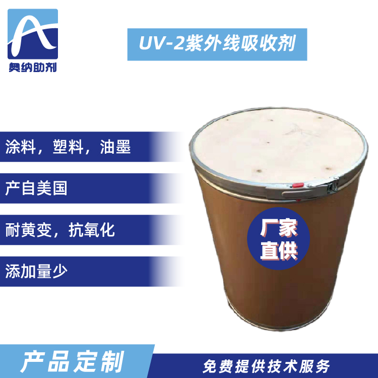 UV-2紫外線(xiàn)吸收劑