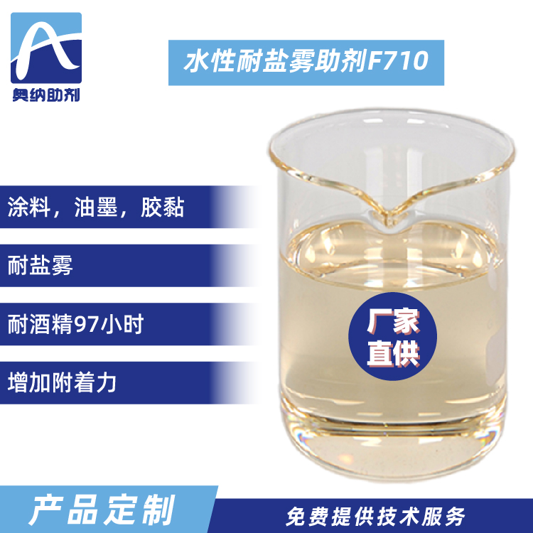 水性耐鹽霧助劑  F710
